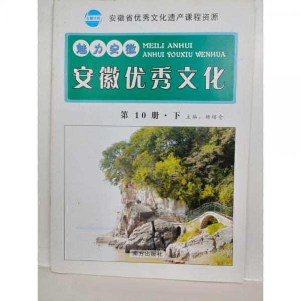 魅力安徽 : 安徽優(yōu)秀文化. 第10冊. 下冊
