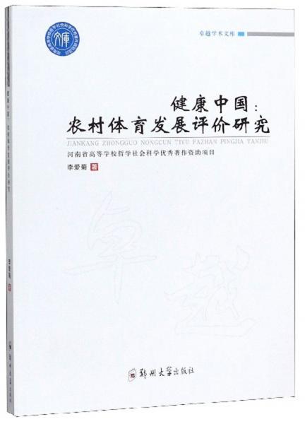 健康中國：農(nóng)村體育發(fā)展評價研究