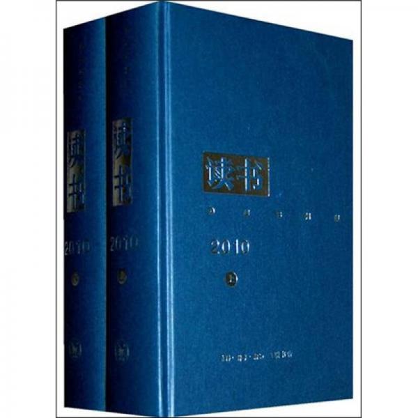《讀書》雜志2010年合訂本