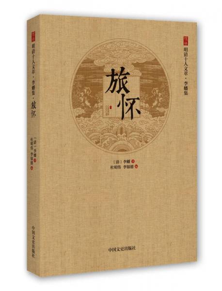 徐州明清十人文萃·李蟠集：旅懷