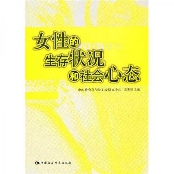 女性的生存狀況和社會心態(tài)