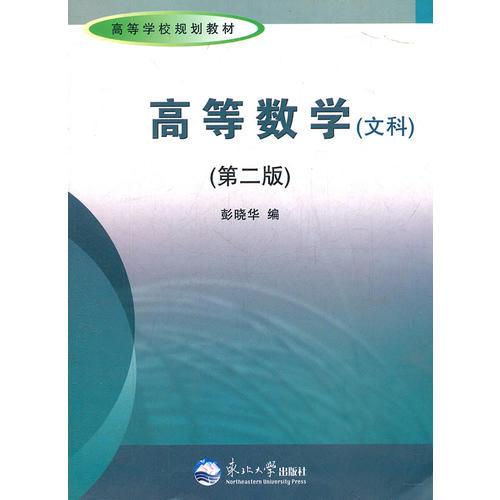 高等數(shù)學(xué)(文科第2版高等學(xué)校規(guī)劃教材)