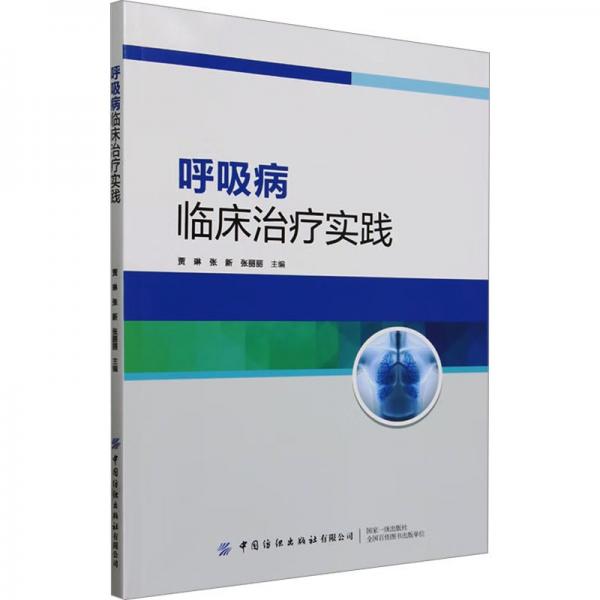 呼吸病臨床治療實(shí)踐