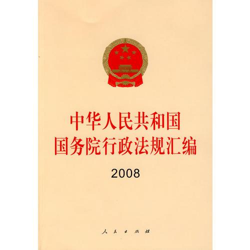 中華人民共和國國務院行政法規(guī)匯編2008