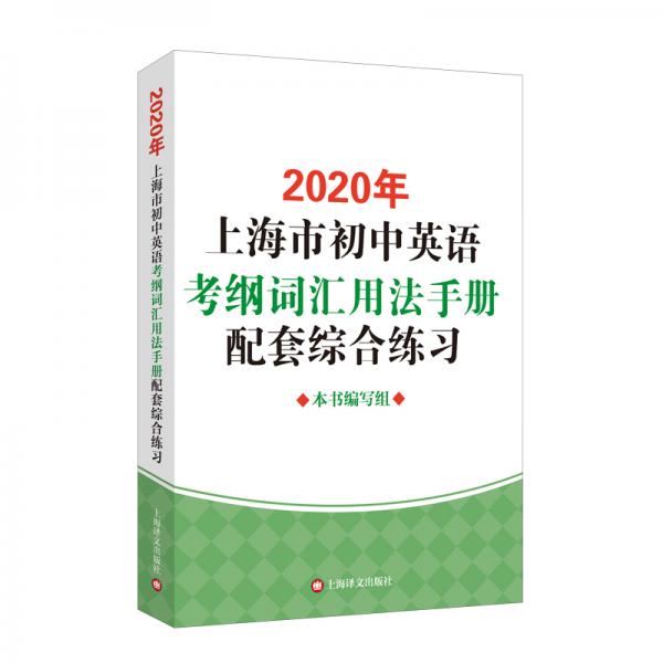 2020年上海市初中英语考纲词汇用法手册配套综合练习