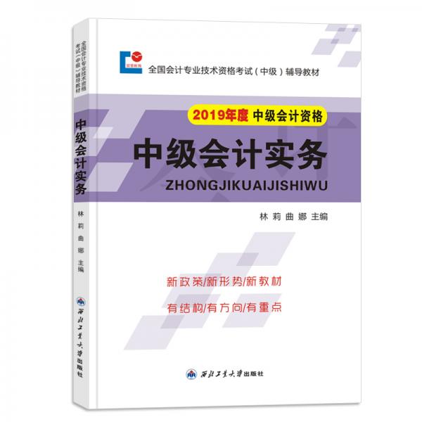 中級會計職稱2019教材會計實務
