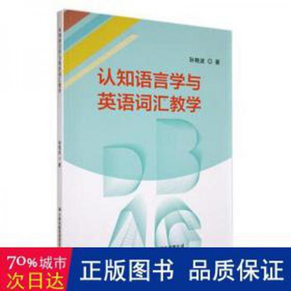 認(rèn)知語言學(xué)與英語詞匯教學(xué)