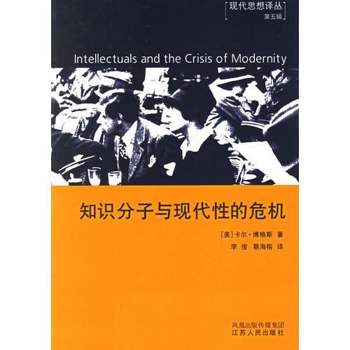 知識分子與現(xiàn)代性的危機