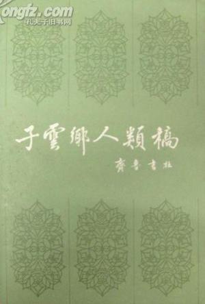 子云鄉(xiāng)人類稿