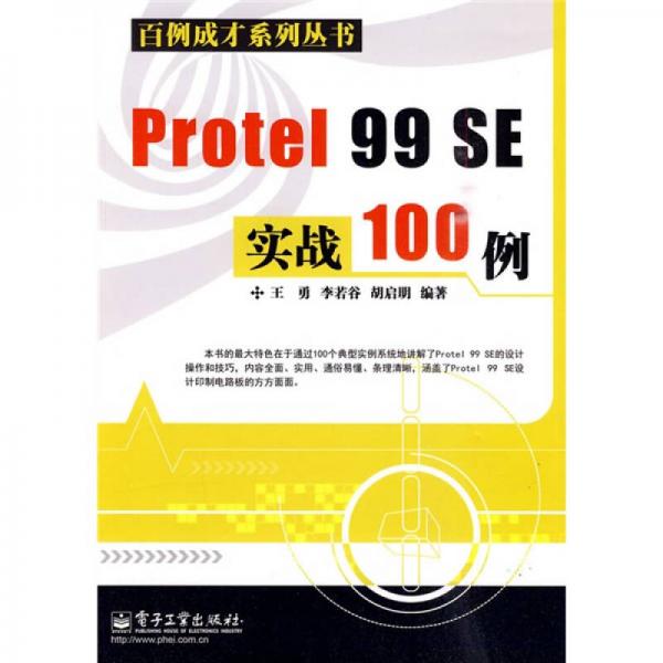 Protel 99 SE实战100例