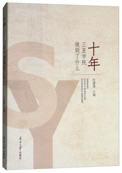 十年：三亞學(xué)院做到了什么