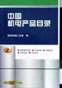 中國機電產(chǎn)品目錄 . 第7冊 : 橡膠塑料機械 : 食品機械 : 包裝機械 : 印刷機械 : 環(huán)保設(shè)備