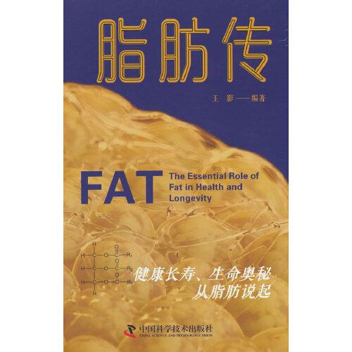 脂肪傳：健康長(zhǎng)壽、生命奧秘從脂肪說起