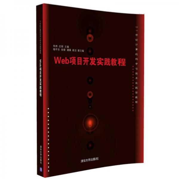 Web项目开发实践教程/21世纪计算机科学与技术实践型教程