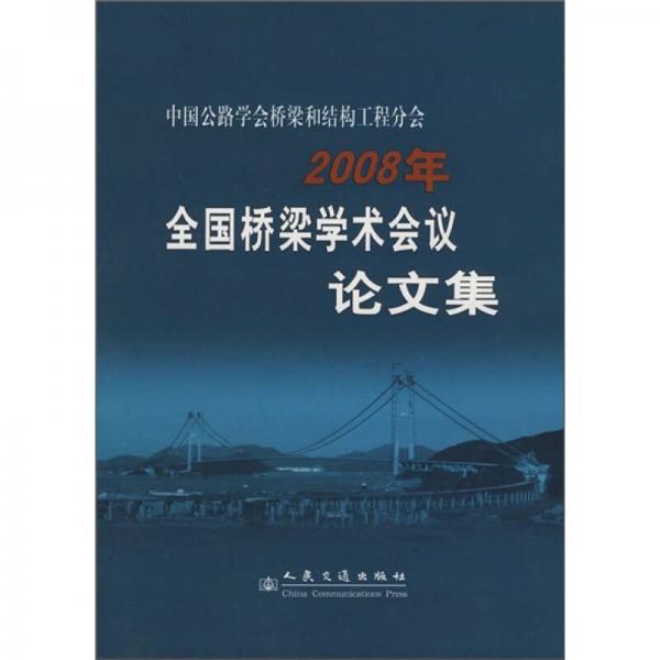 2008年全國橋梁學(xué)術(shù)會議論文集