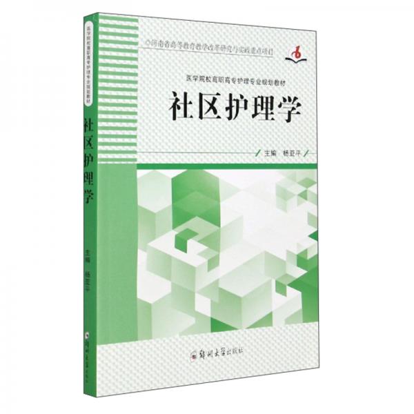 社區(qū)護理學