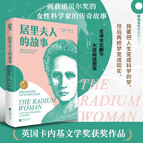 居里夫人的故事（經(jīng)典全譯本無刪節(jié)）木版畫插圖版