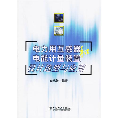 電力用互感器和電能計量裝置設(shè)計選型與應(yīng)用