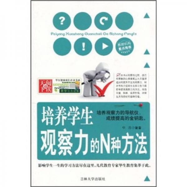 培養(yǎng)學(xué)生觀察力的N種方法