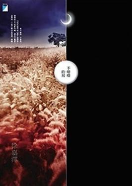 不熄燈的房