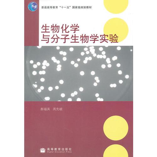 生物化學(xué)與分子生物學(xué)實(shí)驗(yàn)