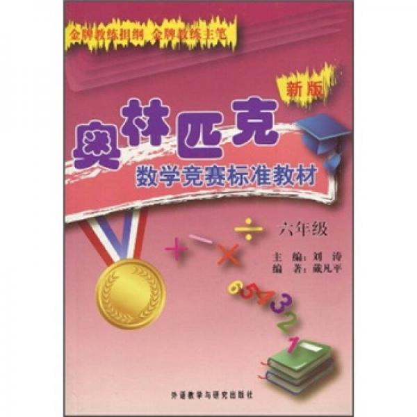 新版奧林匹克數(shù)學競賽標準教材