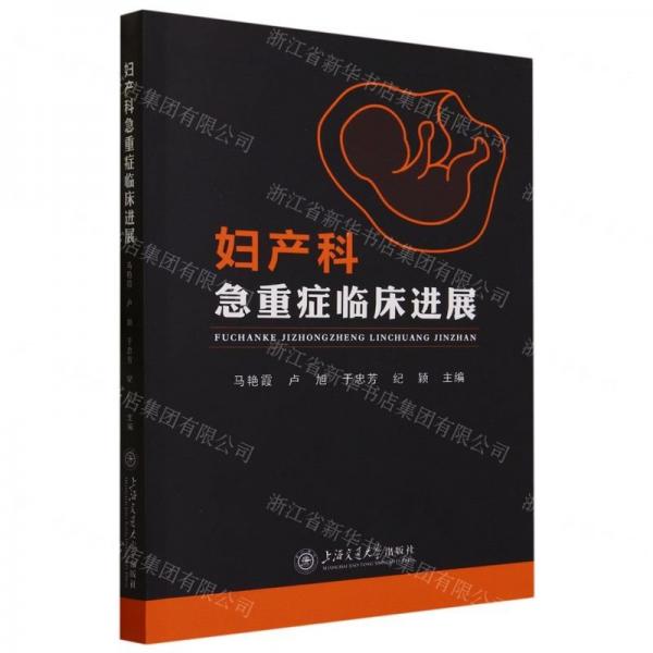 婦產(chǎn)科急重癥臨床進展 婦產(chǎn)科 馬艷霞[等]主編