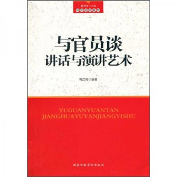 與官員談講話與演講藝術(shù)