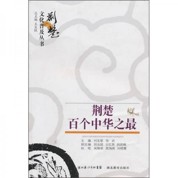 荊楚百個(gè)中華之最