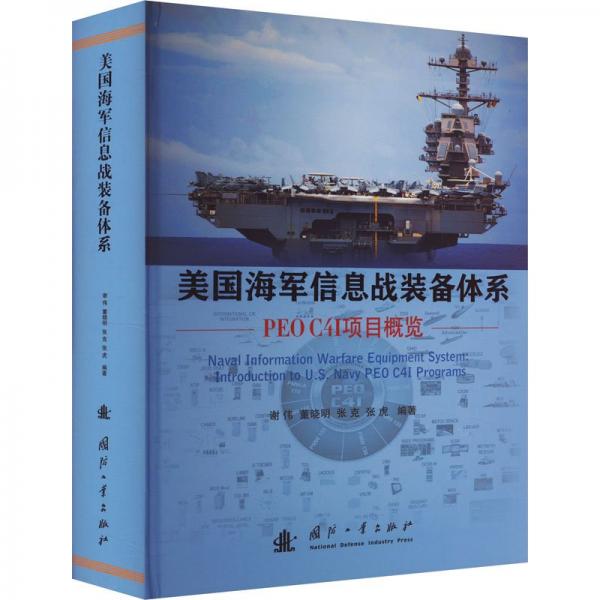 美國海軍信息戰(zhàn)裝備體系(PEO C4I項目概覽)(精)