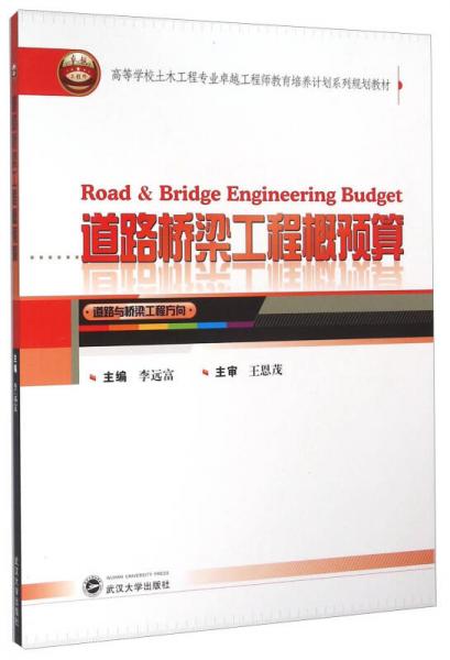 道路橋梁工程概預(yù)算