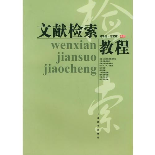 文獻(xiàn)檢索教程