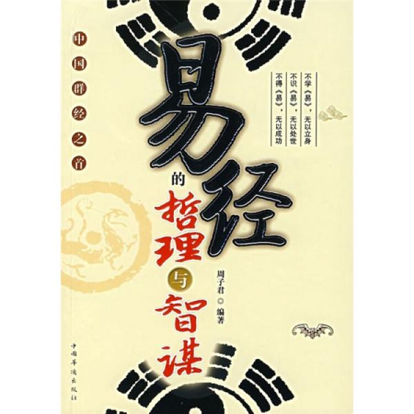 易經(jīng)的哲理與智謀