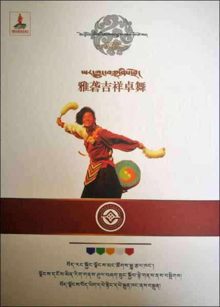 雅礱吉祥卓舞 