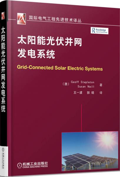 国际电气工程先进技术译丛：太阳能光伏并网发电系统