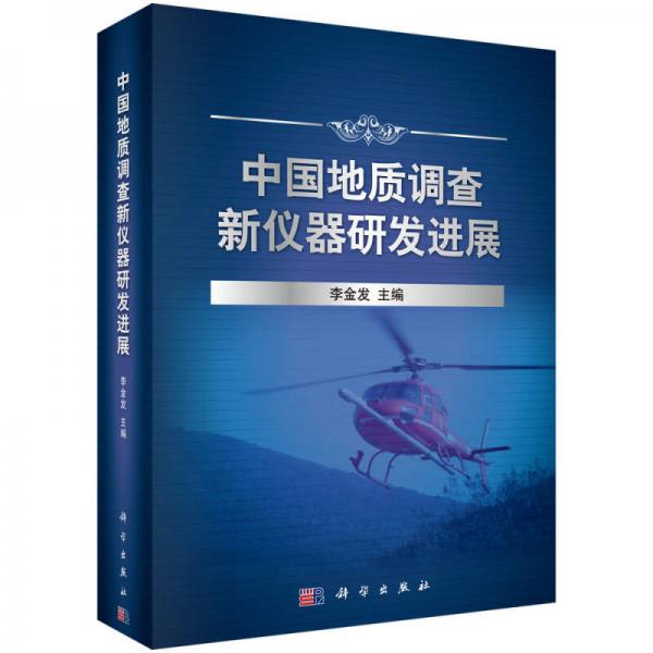 中國地質(zhì)調(diào)查新儀器研發(fā)進展