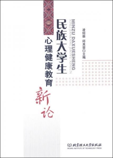 民族大學生心理健康教育新論