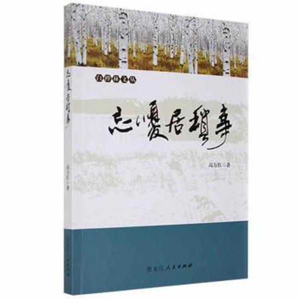 忘憂居瑣事 中國古典小說、詩詞 高萬紅著 新華正版
