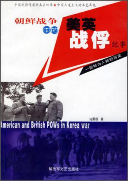 朝鲜战争中的美英战俘纪事