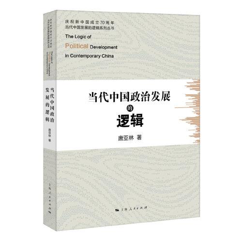 當(dāng)代中國政治發(fā)展的邏輯
