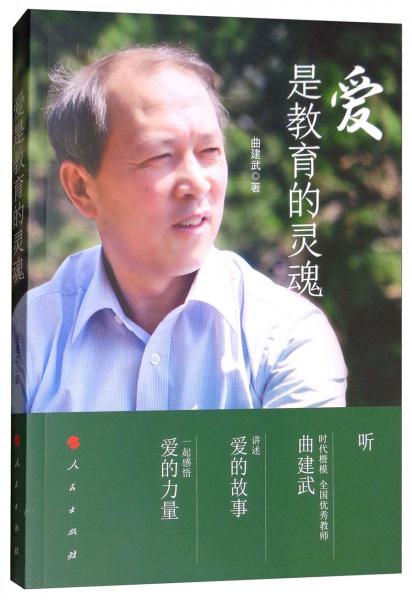 愛是教育的靈魂