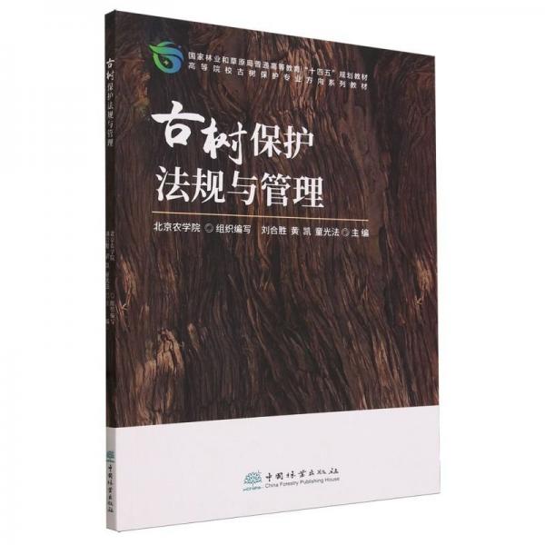 古樹(shù)保護(hù)法規(guī)與管理(高等院校古樹(shù)保護(hù)專業(yè)方向系列教材)