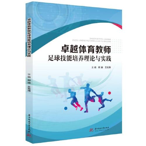 卓越體育教師足球技能培養(yǎng)理論與實(shí)踐