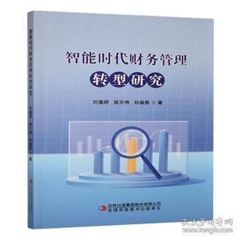 智能時代財務管理轉型研究