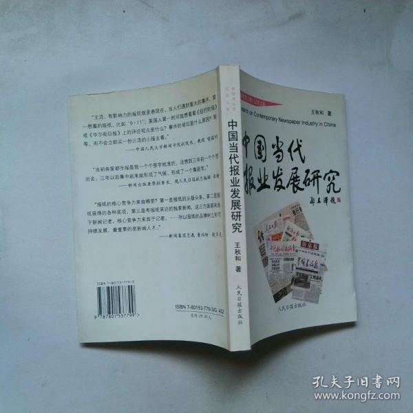 中國(guó)當(dāng)代報(bào)業(yè)發(fā)展研究:《暸望者之歌》記者文集