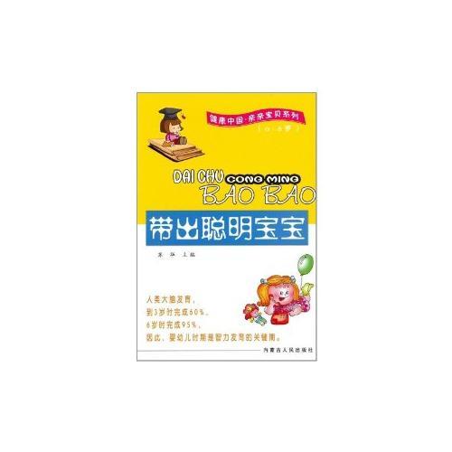 带出聪明宝宝(0-6岁)/健康中国亲亲宝贝系列