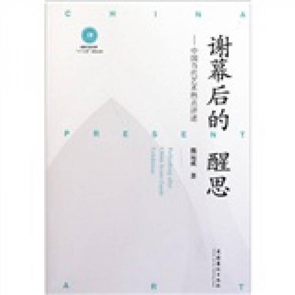 謝幕后的醒思：中國(guó)當(dāng)代藝術(shù)熱點(diǎn)評(píng)述