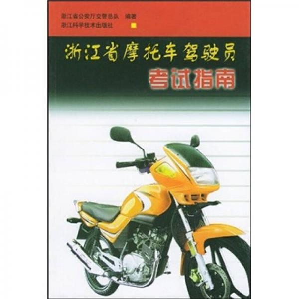 浙江省摩托車駕駛員考試指南