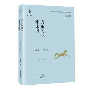 錢鍾書研究文庫：客里為歡事未勝-——錢鍾書與藍(lán)田