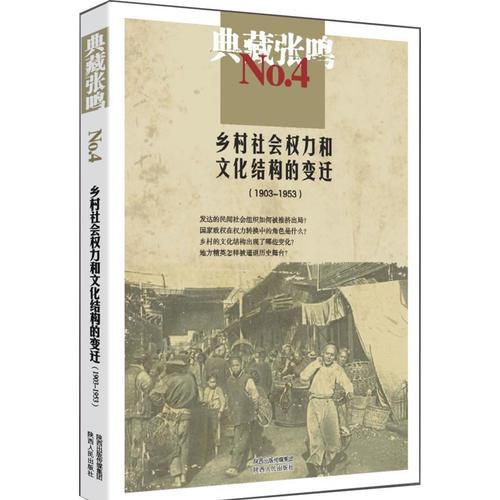 典藏张鸣4  乡村社会权力和文化结构的变迁1903-1953 